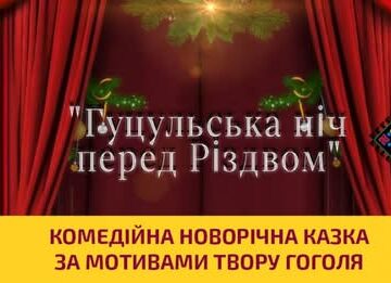 Завтра у Криворівні покажуть комедійну новорічну казку “Гуцульська ніч перед Різдвом”