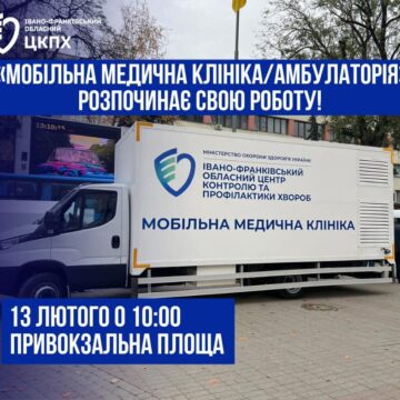 В Івано-Франківську розпочинає роботу «Мобільна медична клініка»