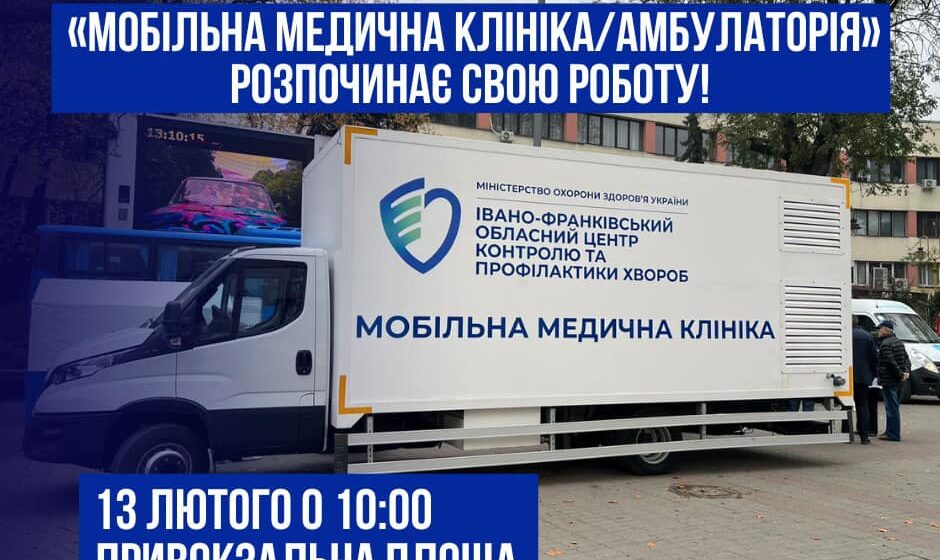 В Івано-Франківську розпочинає роботу «Мобільна медична клініка»