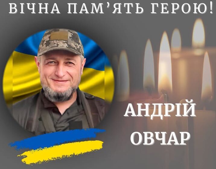 На війні загинув 46-річний командир роти, лейтенант Андрій Овчар із Калуша