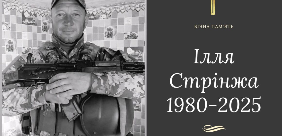 Бурштинська громада у скорботі: на Донеччині загинув 44-річний воїн Ілля Стрінжа