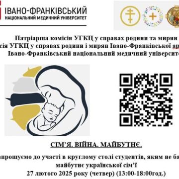 В Івано-Франківську проведуть захід «Сім’я. Війна. Майбутнє» для студентів