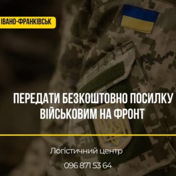 У Івано-Франківську оголосили черговий збір посилок воїнам на Запорізький, Донецький, Луганський та Харківський напрямки