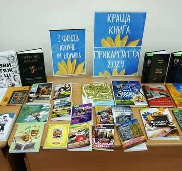 8 книг, які видані за кошти обласного бюджету, отримали нагороди «Краща книга Прикарпаття 2024» та «Краща краєзнавча книга 2024»