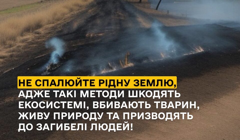 Рятувальники Прикарпаття звертаються до громадян з проханням не спалювати суху траву та сміття!
