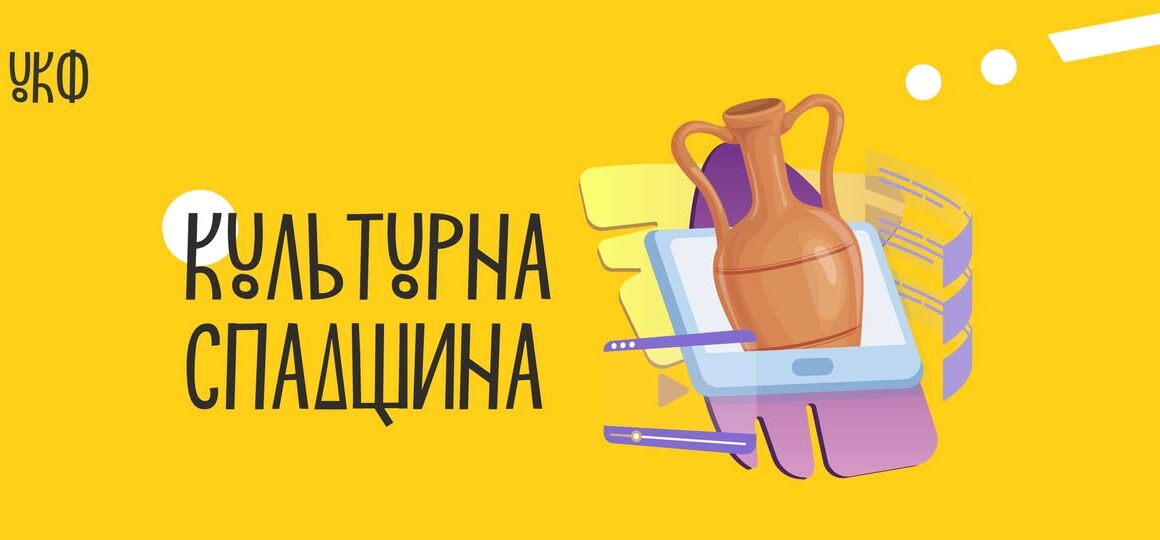 Два проєкти від Івано-Франківщини пройшли відбір програми “Культурна спадщина” від Українського культурного фонду Два проєкти від Івано-Франківщини пройшли відбір програми “Культурна спадщина” від Українського культурного фонду