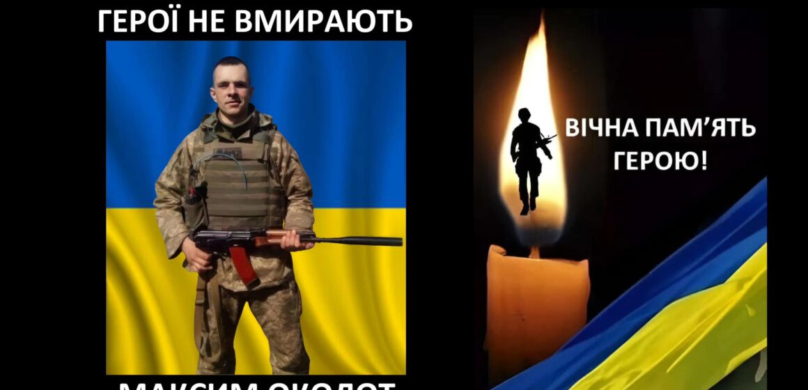 Обірвалося життя 38-річного захисника Максима Околота з Калущини