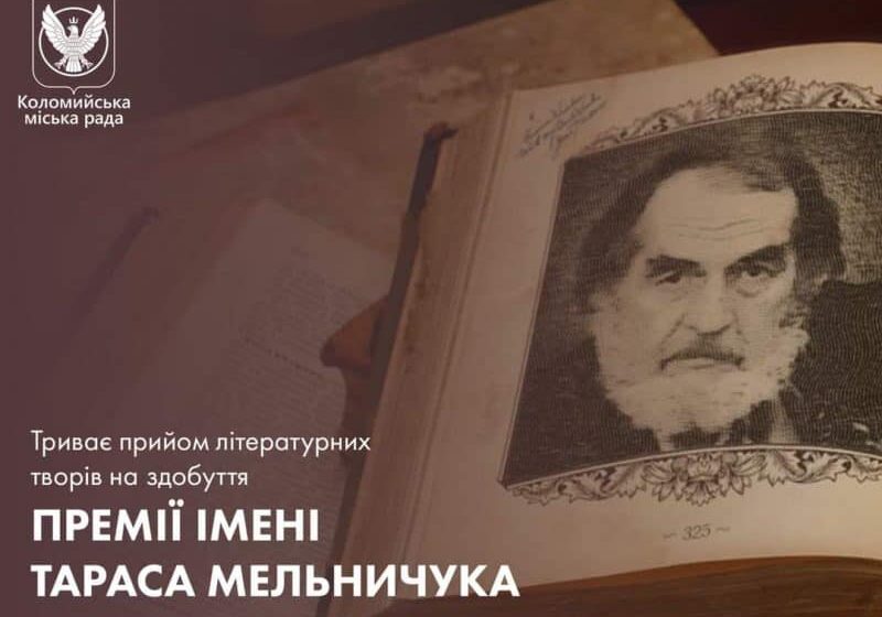 Стартував прийом творів на здобуття Коломийської міської літературної премії імені Тараса Мельничука