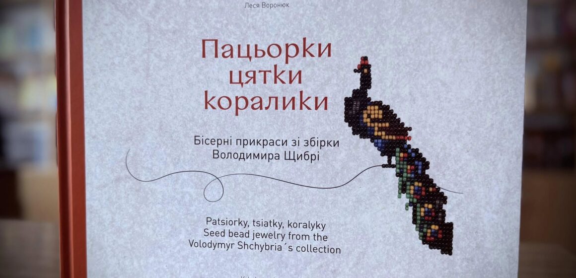 “Пацьорки, цятки, коралики”: в обласний архів Прикарпаття передали цінний каталог оцифрованих виробів з бісеру