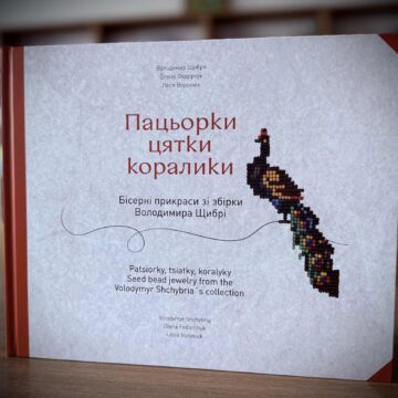 “Пацьорки, цятки, коралики”: в обласний архів Прикарпаття передали цінний каталог оцифрованих виробів з бісеру “Пацьорки, цятки, коралики”: в обласний архів Прикарпаття передали цінний каталог оцифрованих виробів з бісеру