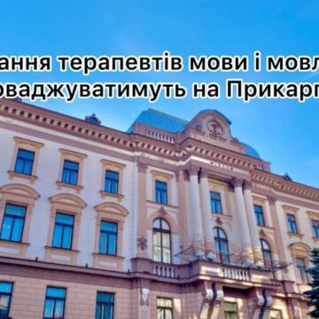 Навчання терапевтів мови і мовлення впроваджуватимуть на Прикарпатті