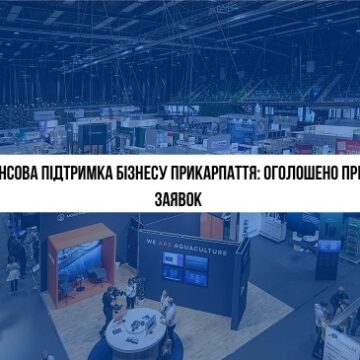 На Прикарпатті оголошено прийом заявок на фінансову підтримку бізнесу