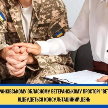 В Івано-Франківському обласному ветеранському просторі “Ветеран ПРО” відбудеться консультаційний день