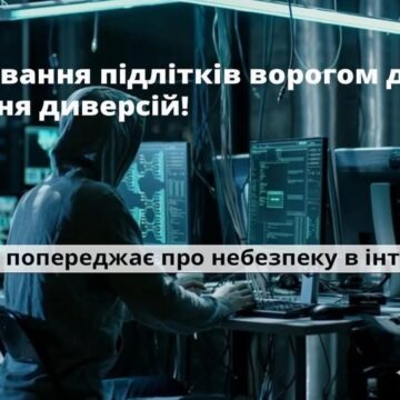 Вербування підлітків та втягнення у протиправну діяльність: прикарпатські поліцейські попереджають про небезпеку в інтернеті