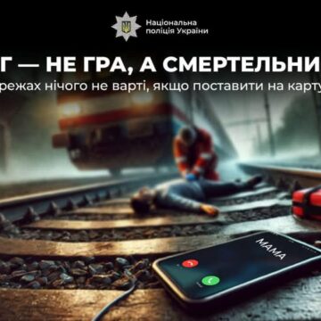 Поліція застерігає: зачепінг – не гра, а смертельний ризик!