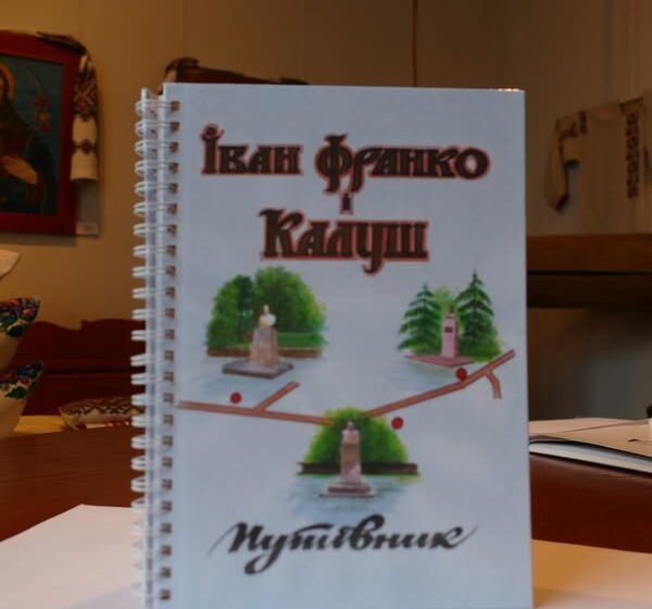 Готують до друку путівник «Іван Франко і Калуш»