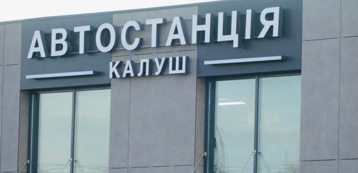 З метою раціонального використання бюджетних коштів: КП “Калуське підприємство автобусних станцій” ліквідують