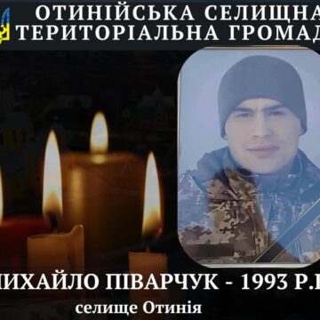 У лікарні від поранення помер захисник Михайло Піварчук з Отинії