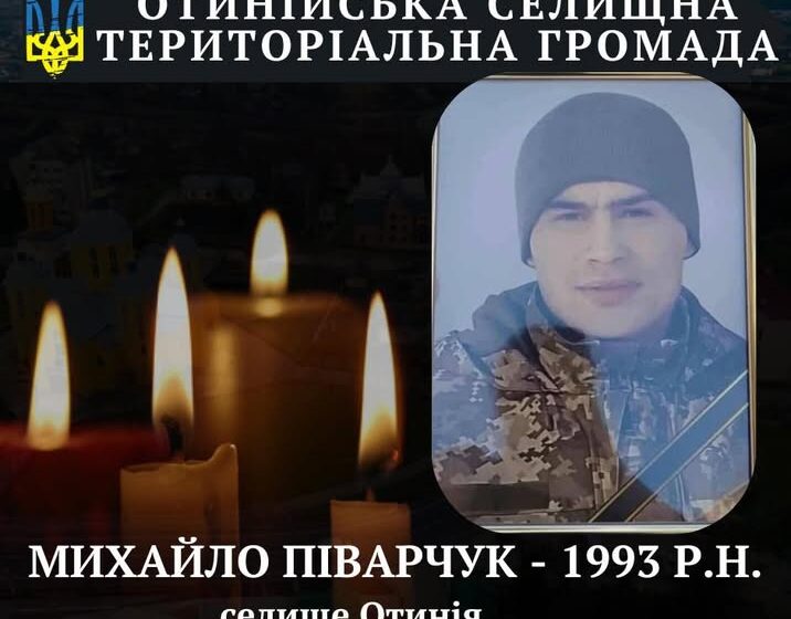 У лікарні від поранення помер захисник Михайло Піварчук з Отинії