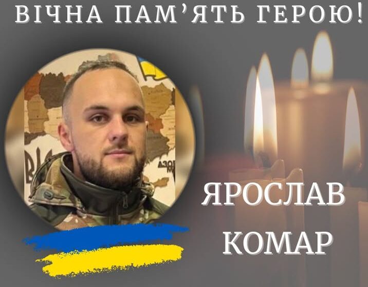На Запоріжжі загинув 27 річний захисник Ярослав Комар із Голиня
