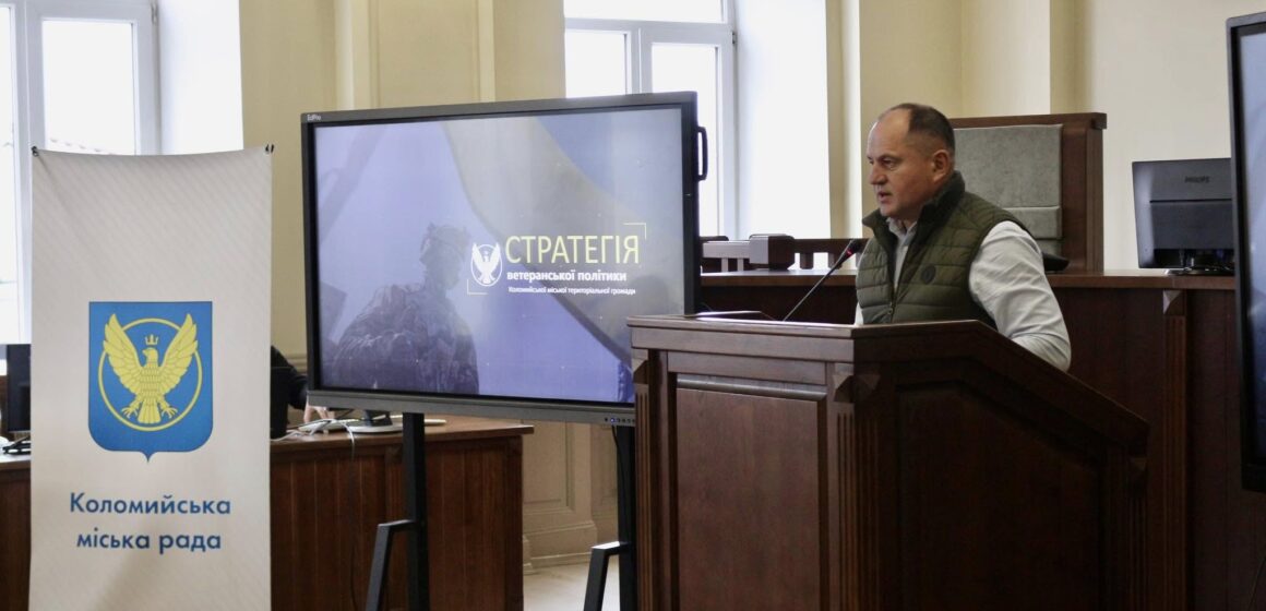 У Коломиї презентували Стратегію ветеранської політики