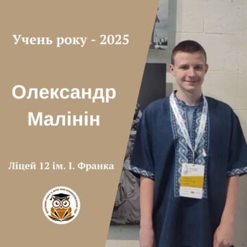 В Івано-Франківську обрали Учня року-2025