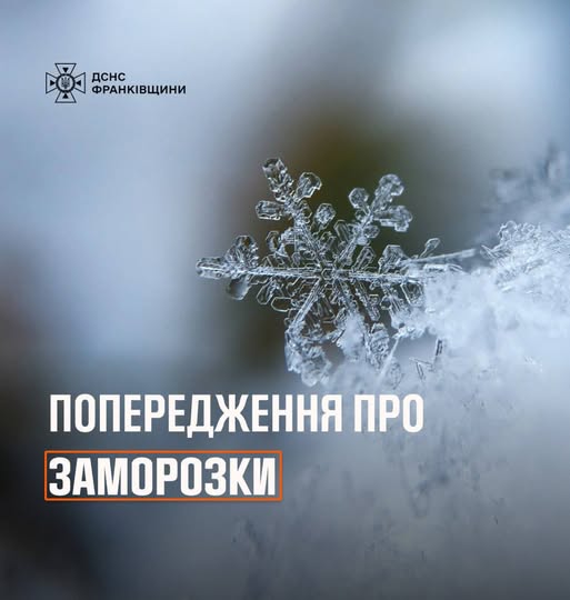 Завтра на Прикарпатті прогнозують заморозки на поверхні грунту Завтра на Прикарпатті прогнозують заморозки на поверхні грунту