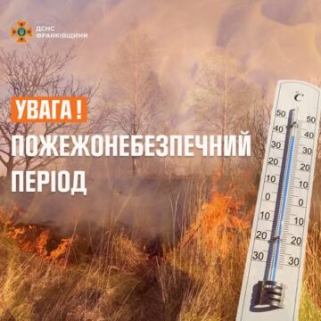 Прикарпатців попереджають про пожежну небезпеку Прикарпатців попереджають про пожежну небезпеку