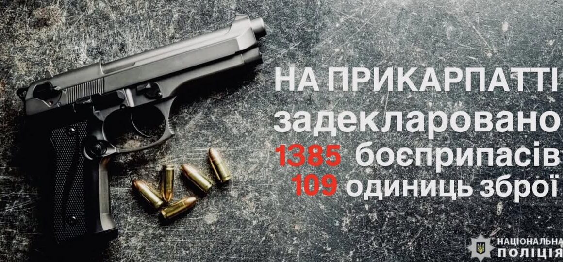 Мешканці Прикарпаття задекларували 1385 боєприпасів та 109 одиниць зброї