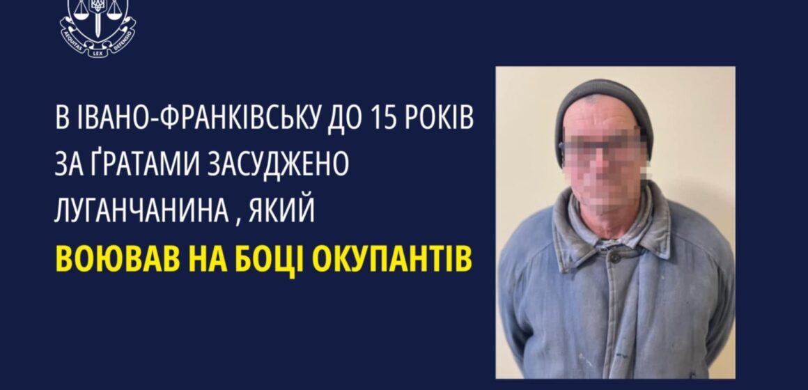 Воював на боці окупантів: у Франківську до 15 років за ґратами засуджено луганчанина Воював на боці окупантів: у Франківську до 15 років за ґратами засуджено луганчанина