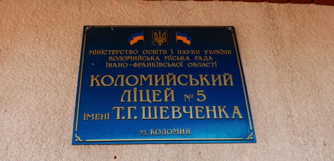 За державного фінансування у Коломийському ліцеї №5 облаштують нове укриття