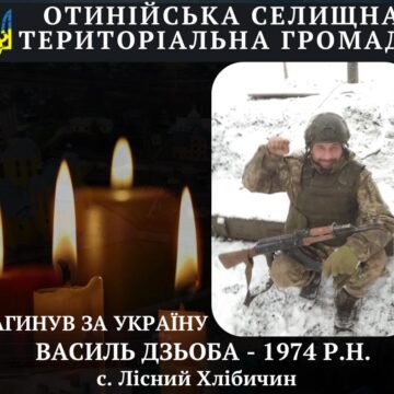 Отинійська громада у скорботі: в бою за Україну загинув сержант Василь Дзьоба Отинійська громада у скорботі: в бою за Україну загинув сержант Василь Дзьоба