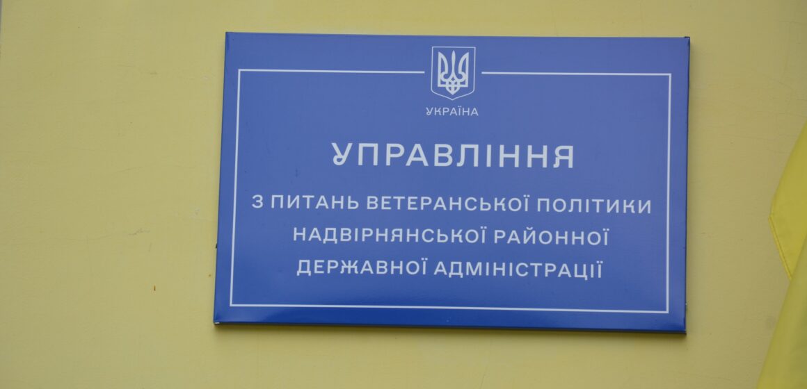 У Надвірні РДА відкрили Управління з питань ветеранської політики