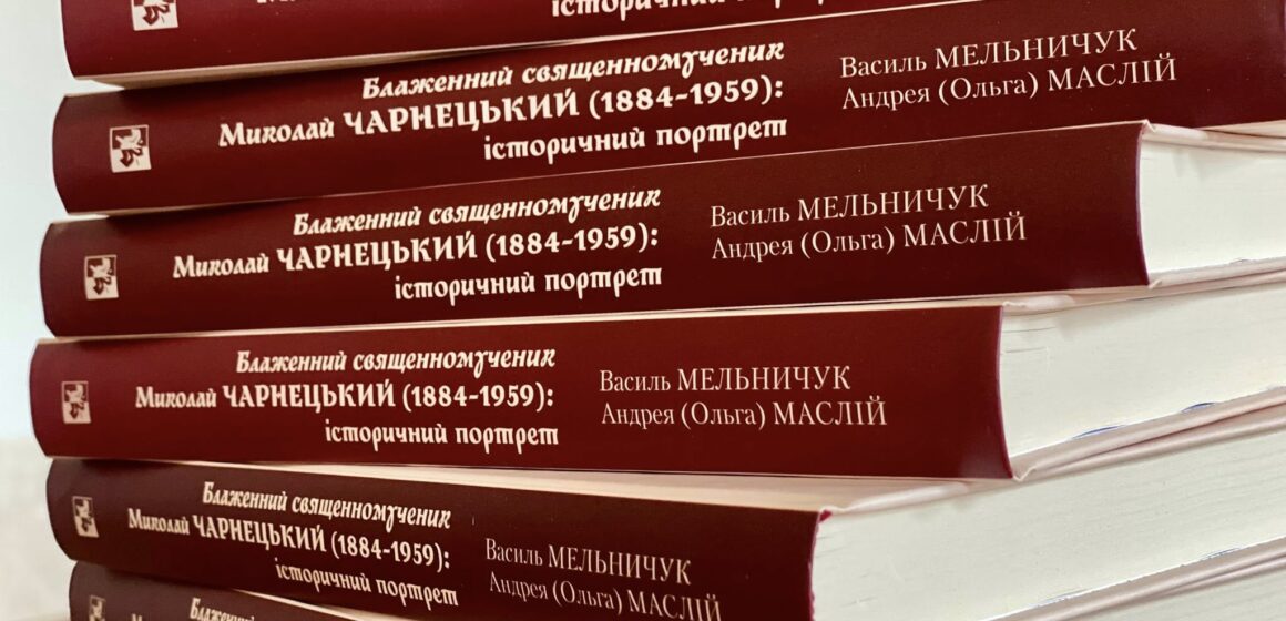 У Івано-Франківську презентували наукову монографію про блаженного священномученика Миколая Чарнецького У Івано-Франківську презентували наукову монографію про блаженного священномученика Миколая Чарнецького