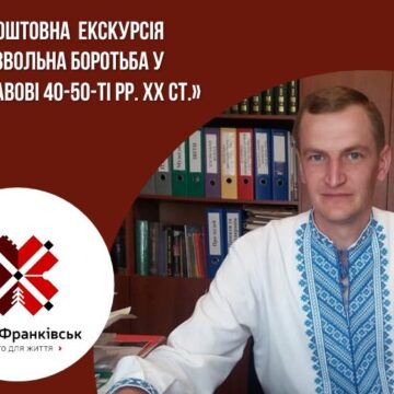 Франківців запрошують на екскурсію «Визвольна боротьба у Станіславові (40-50-ті рр. ХХ ст.)» Франківців запрошують на екскурсію «Визвольна боротьба у Станіславові (40-50-ті рр. ХХ ст.)»