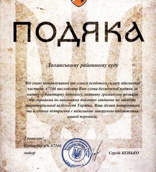 За надану гуманітарну допомогу, активну громадянську позицію та сприяння виконанню бойових завдань: колектив Долинського районного суду  отримав подяку від командування військової частини