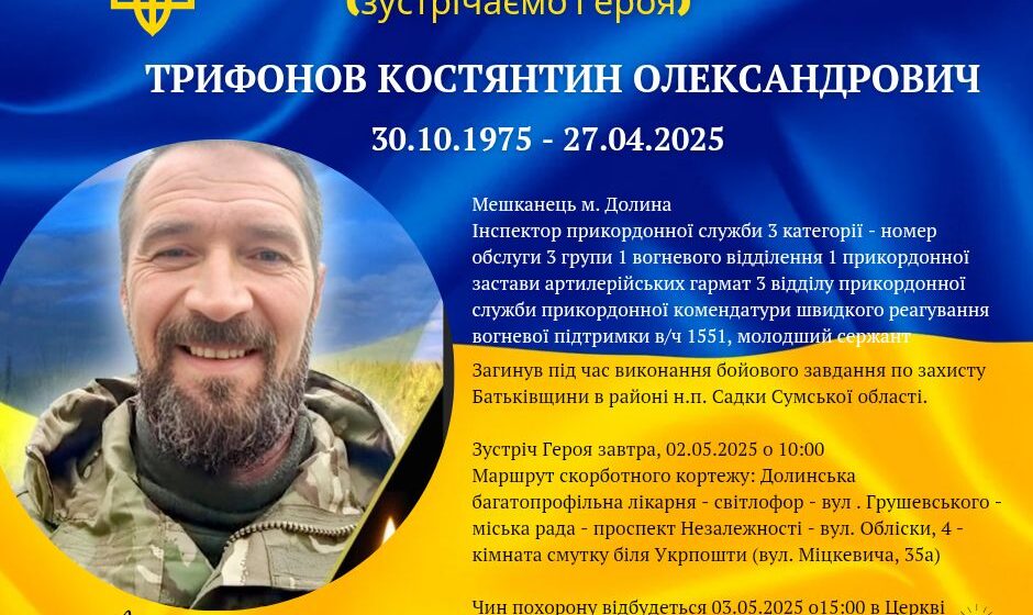 Долинська громада у скорботі: на Сумщині загинув 51-річний прикордонник Костянтин Трифонов