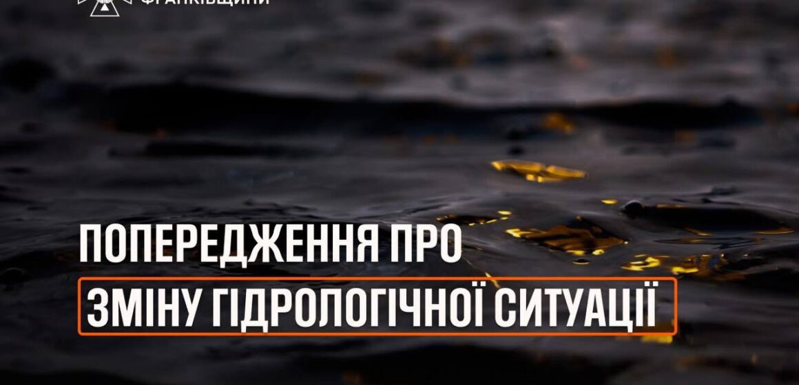 На Прикарпатті очікується підняття рівнів води На Прикарпатті очікується підняття рівнів води