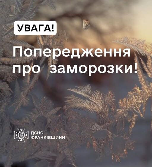 Прикарпатців попереджають про заморозки