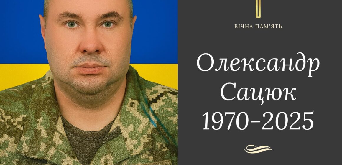 На 55-році життя відійшов у вічність майор ЗСУ Олександр Сацюк з Бурштина