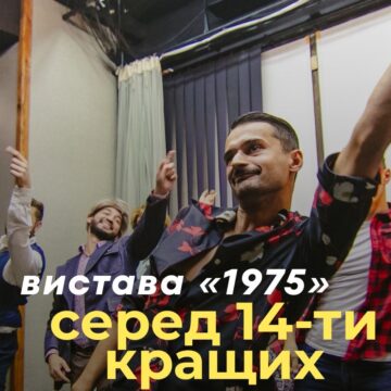 Вистава Франківського драмтеатру “1975” увійшла до шортліста всеукраїнської театральної премії-фестивалю «ГРА»
