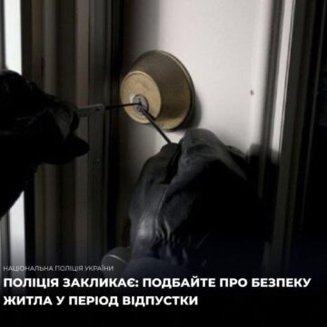 Прикарпатців закликають подбати про безпеку житла під час відпустки Прикарпатців закликають подбати про безпеку житла під час відпустки