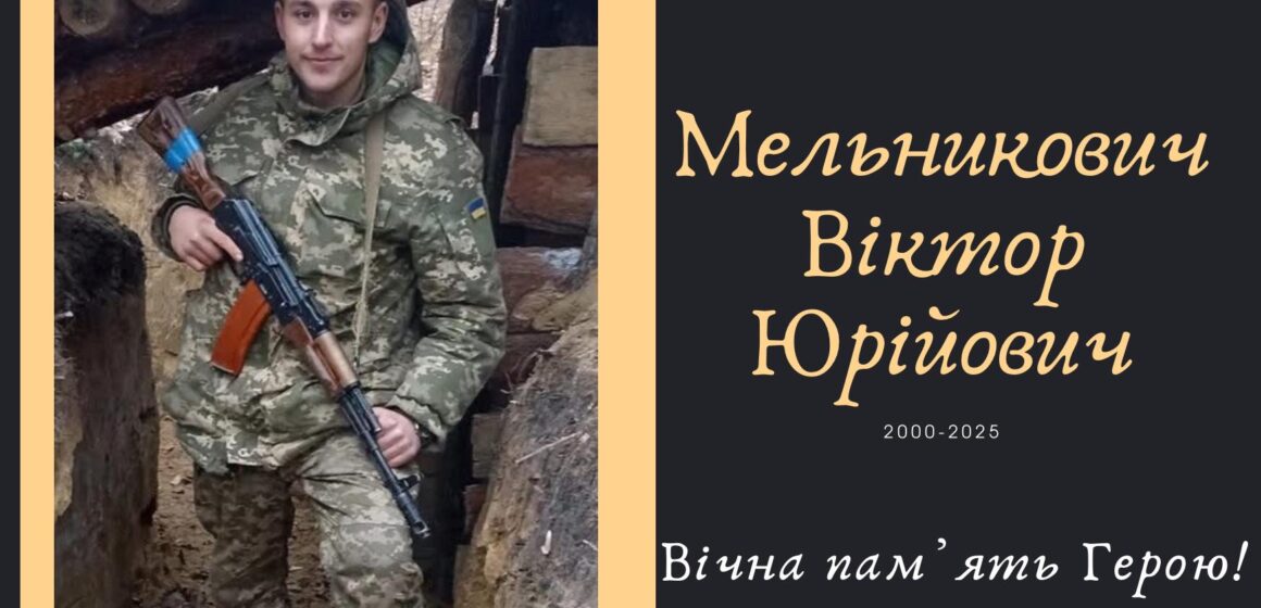 На Донеччині загинув 25-річний воїн Віктор Мельникович із Болехівської громади