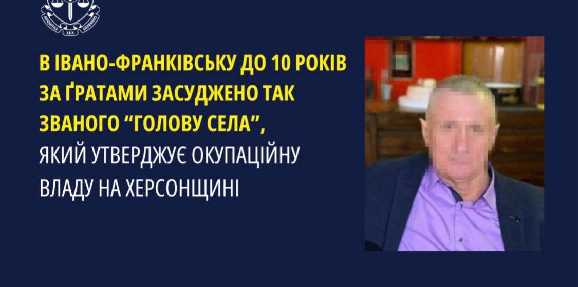 В Івано-Франківську до 10 років позбавлення волі засуджено так званого «голову села», який утверджував окупаційну владу на Херсонщині