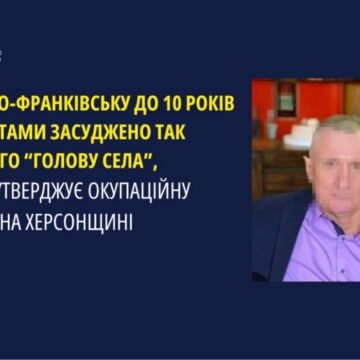 В Івано-Франківську до 10 років позбавлення волі засуджено так званого «голову села», який утверджував окупаційну владу на Херсонщині В Івано-Франківську до 10 років позбавлення волі засуджено так званого «голову села», який утверджував окупаційну владу на Херсонщині