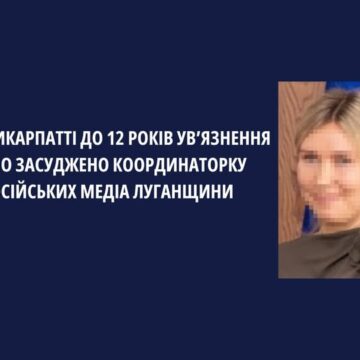 На Прикарпатті до 12 років ув’язнення заочно засуджено координаторку проросійських медіа Луганщини На Прикарпатті до 12 років ув’язнення заочно засуджено координаторку проросійських медіа Луганщини