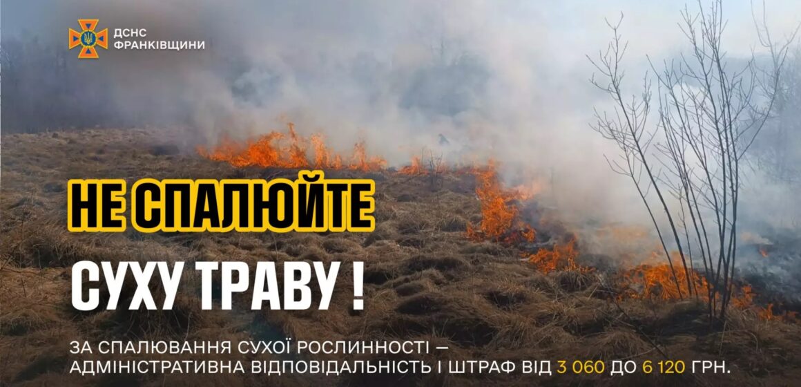 За добу на Франківщині рятувальники загасили пожежі сухої трави та сміття на площі близько 500 кв.м