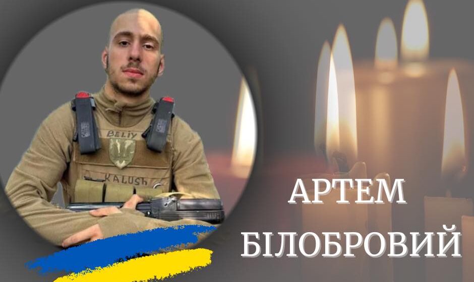 На війні загинув 23-річний захисник з Калуша Артем Білобровий