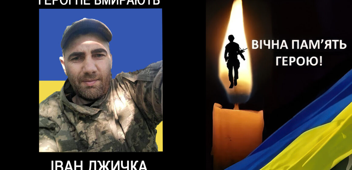 Підтвердилась загибель 35-річного воїна Івана Джички з Прикарпаття