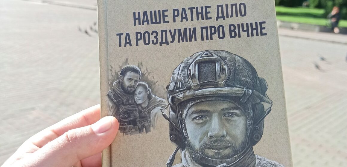 У Косові відбулась презентація книги загиблого Героя України Максима Ємця «Наше ратне діло та роздуми про вічне»